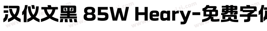 汉仪文黑 85W Heary字体转换